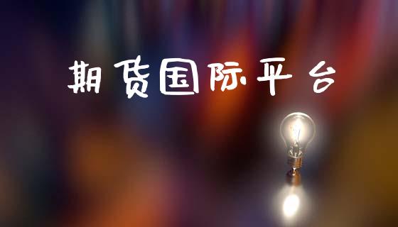 期货国际平台_https://www.apanben.com_在线喊单_第1张