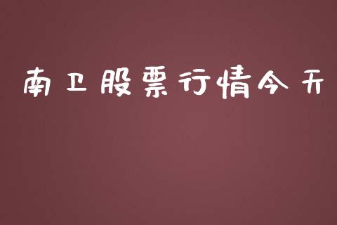南卫股票行情今天_https://www.apanben.com_股市分析_第1张