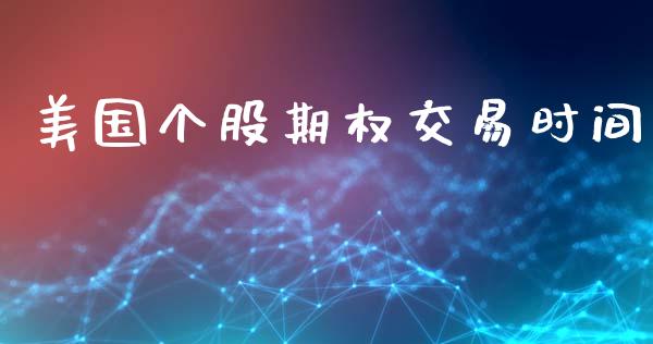 美国个股期权交易时间_https://www.apanben.com_股市分析_第1张