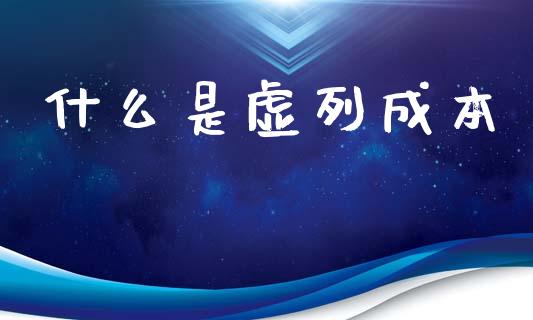什么是虚列成本_https://www.apanben.com_股票怎么玩_第1张