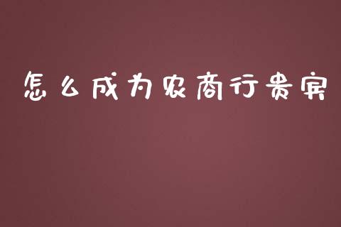 怎么成为农商行贵宾_https://www.apanben.com_国际期货_第1张