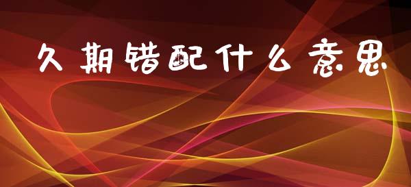 久期错配什么意思_https://www.apanben.com_期货学院_第1张