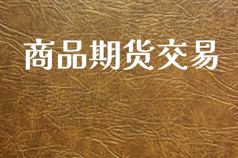 商品期货交易_https://www.apanben.com_期货学院_第1张