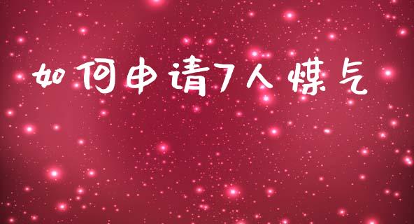 如何申请7人煤气_https://www.apanben.com_在线喊单_第1张