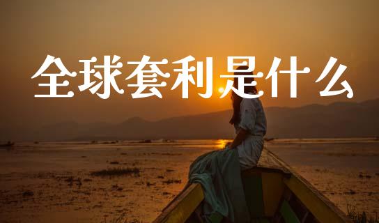 全球套利是什么_https://www.apanben.com_国际财经_第1张