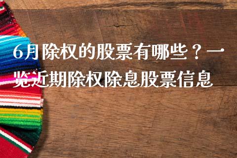 6月除权的股票有哪些？一览近期除权除息股票信息_https://www.apanben.com_在线喊单_第1张