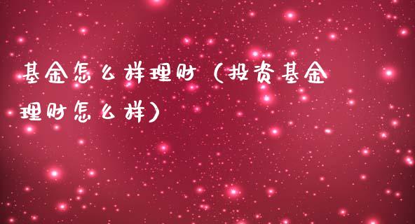 基金怎么样理财（投资基金理财怎么样）_https://www.apanben.com_国际财经_第1张
