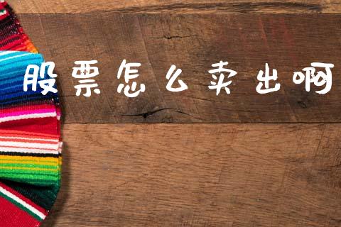 股票怎么卖出啊_https://www.apanben.com_股市分析_第1张