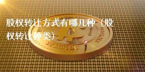 股权转让方式有哪几种（股权转让种类）_https://www.apanben.com_国际期货_第1张
