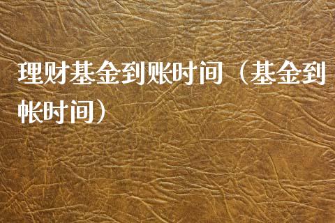 理财基金到账时间（基金到帐时间）_https://www.apanben.com_财经资讯_第1张