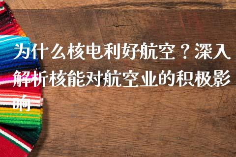 为什么核电利好航空?深入解析核能对航空业的积极影响_国际期货_第1张_安贝财经网 为什么核电利好航空?深入解析核能对航空业的积极影响_https://www.apanben.com_国际期货_第1张