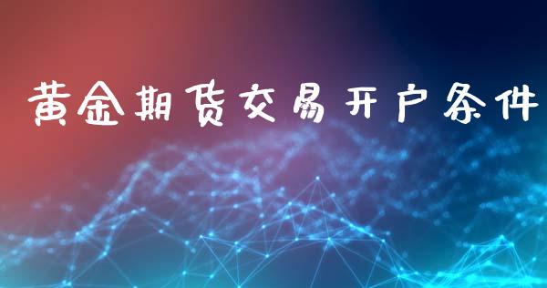 黄金期货交易开户条件_https://www.apanben.com_国际期货_第1张