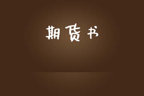 期货书_https://www.apanben.com_股市指导_第1张