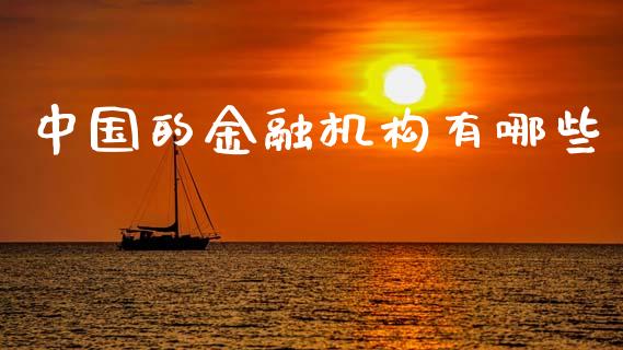 中国的金融机构有哪些_https://www.apanben.com_国际期货_第1张