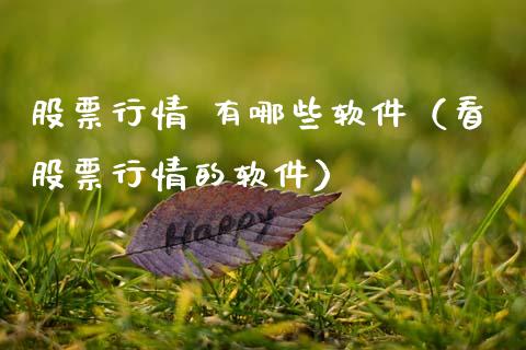 股票行情 有哪些软件（看股票行情的软件）_https://www.apanben.com_股市分析_第1张