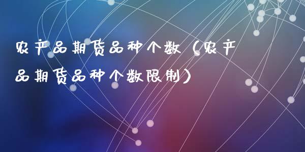 农产品期货品种个数（农产品期货品种个数限制）_https://www.apanben.com_财经资讯_第1张