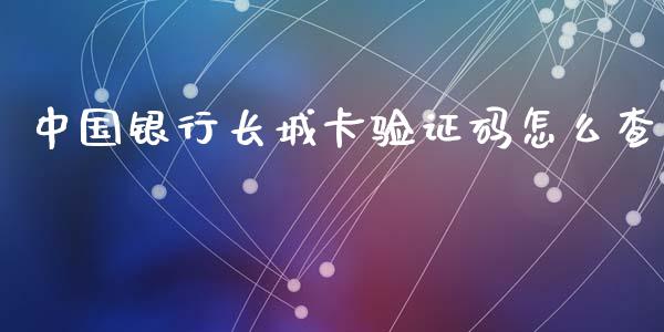 中国银行长城卡验证码怎么查_https://www.apanben.com_期货学院_第1张