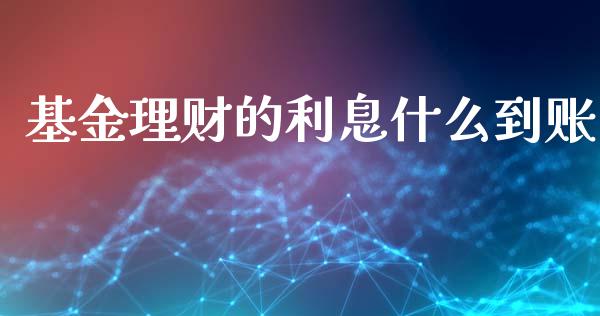 基金理财的利息什么到账_https://www.apanben.com_国际财经_第1张