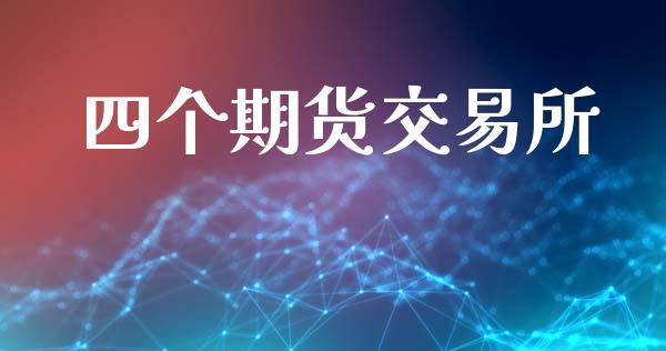 四个期货交易所_https://www.apanben.com_国际财经_第1张