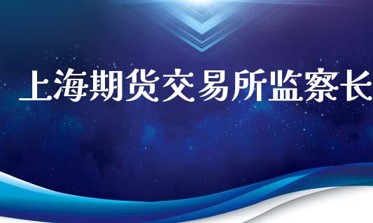上海期货交易所监察长_https://www.apanben.com_在线喊单_第1张