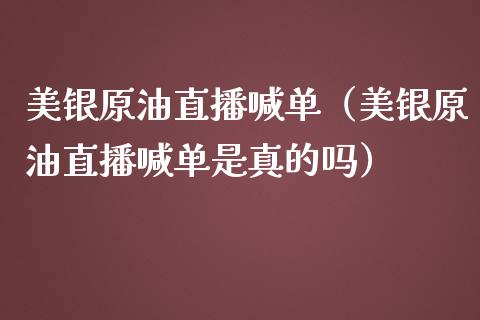 美银原油直播喊单（美银原油直播喊单是真的吗）_https://www.apanben.com_在线喊单_第1张