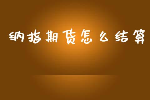 纳指期货怎么结算_https://www.apanben.com_国际期货_第1张