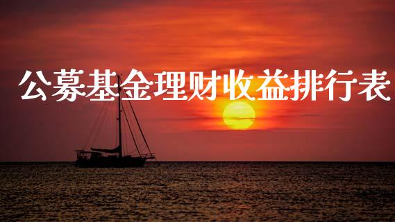 公募基金理财收益排行表_https://www.apanben.com_财经资讯_第1张