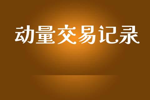 动量交易记录_https://www.apanben.com_期货学院_第1张