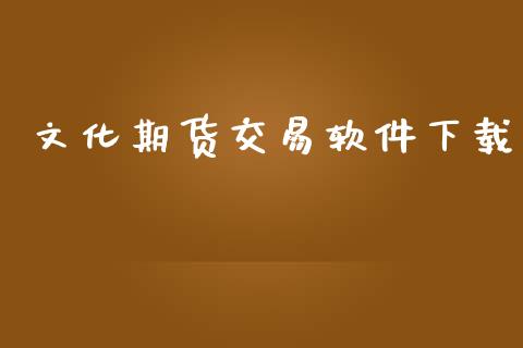 文化期货交易软件下载_https://www.apanben.com_在线喊单_第1张