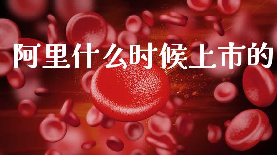阿里什么时候上市的_https://www.apanben.com_国际财经_第1张