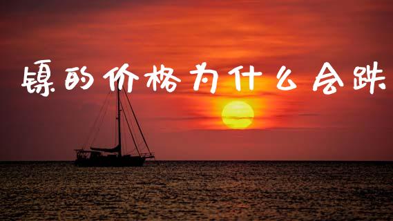 镍的价格为什么会跌_https://www.apanben.com_财经资讯_第1张