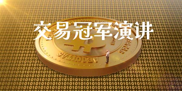 交易冠军演讲_https://www.apanben.com_期货学院_第1张