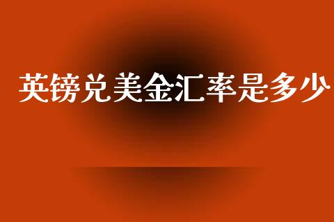 英镑兑美金汇率是多少_https://www.apanben.com_在线喊单_第1张