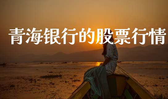 青海银行的股票行情_https://www.apanben.com_股市分析_第1张
