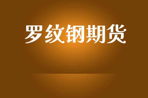 罗纹钢期货_https://www.apanben.com_国际财经_第1张