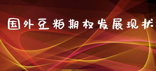 国外豆粕期权发展现状_https://www.apanben.com_股市分析_第1张