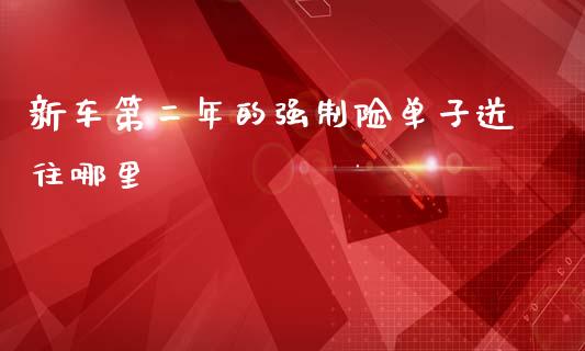 新车第二年的强制险单子送往哪里_https://www.apanben.com_股票怎么玩_第1张