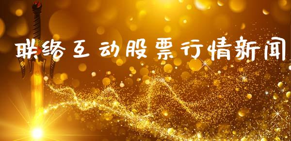 联络互动股票行情新闻_https://www.apanben.com_股市分析_第1张