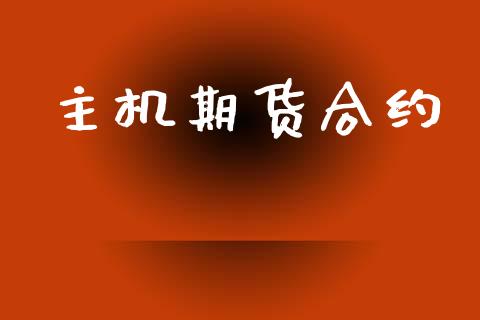 主机期货合约_https://www.apanben.com_股市分析_第1张