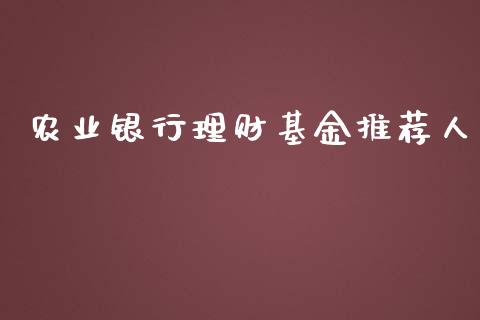 农业银行理财基金推荐人_https://www.apanben.com_国际财经_第1张