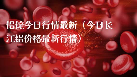 铝锭今日行情最新（今日长江铝价格最新行情）_https://www.apanben.com_期货学院_第1张