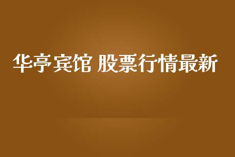 华亭宾馆 股票行情最新_https://www.apanben.com_股市分析_第1张