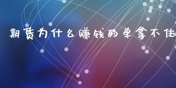 期货为什么赚钱的单拿不住_https://www.apanben.com_国际财经_第1张