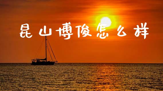 昆山博俊怎么样_https://www.apanben.com_国际期货_第1张