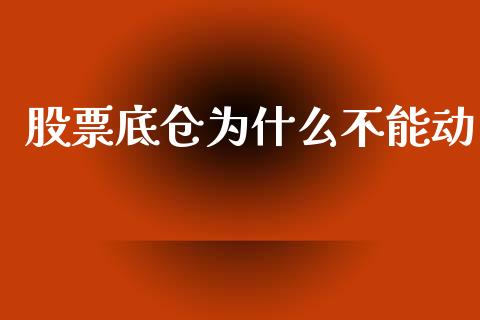 股票底仓为什么不能动_https://www.apanben.com_国际期货_第1张