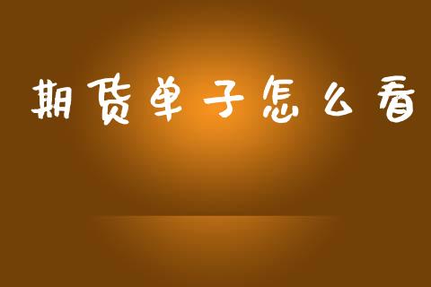 期货单子怎么看_https://www.apanben.com_在线喊单_第1张