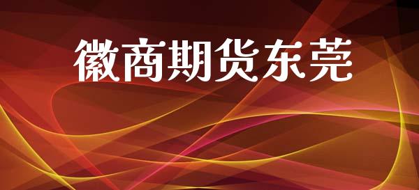 徽商期货东莞_https://www.apanben.com_国际期货_第1张