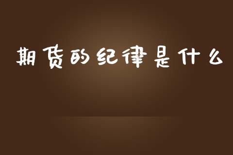 期货的纪律是什么_https://www.apanben.com_在线喊单_第1张