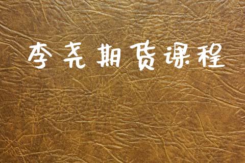 李尧期货课程_https://www.apanben.com_财经资讯_第1张