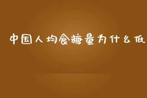 中国人均食糖量为什么低_https://www.apanben.com_股市指导_第1张